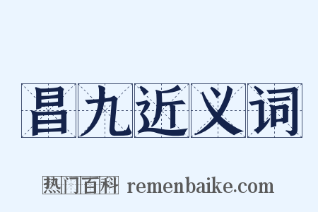 昌九近义词是什么意思的图片